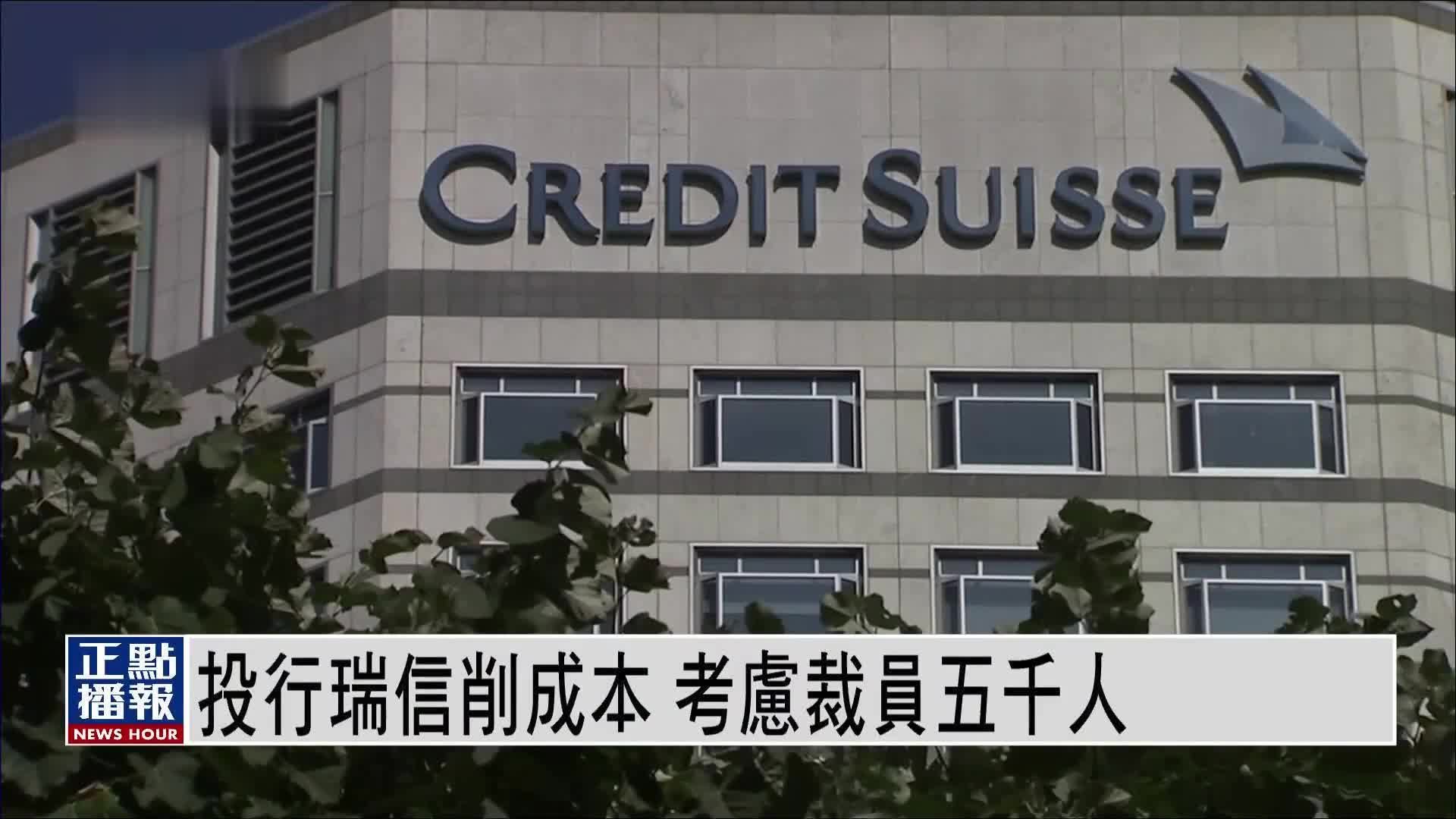 投行瑞信削成本 考虑裁员五千人_凤凰网视频_凤凰网
