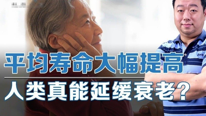 平均寿命大幅提高，人类真的更长寿了吗？答案和你想的不一样