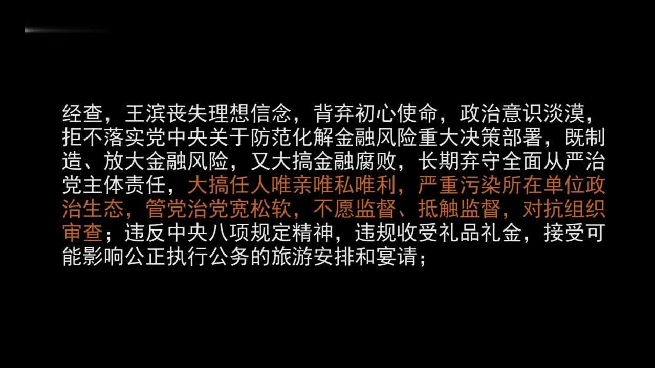 中国人寿原董事长王滨被双开：放大金融风险，大搞金融腐败