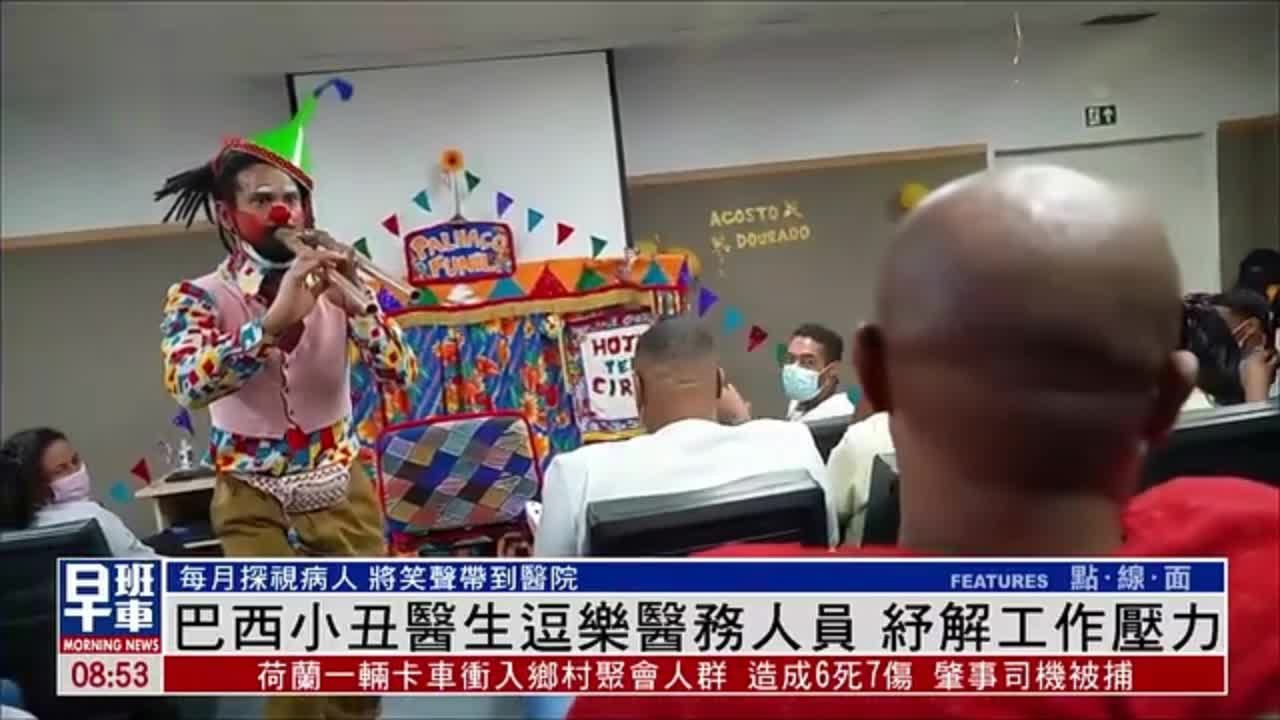 巴西“小丑医生”逗乐医务人员 纾解工作压力