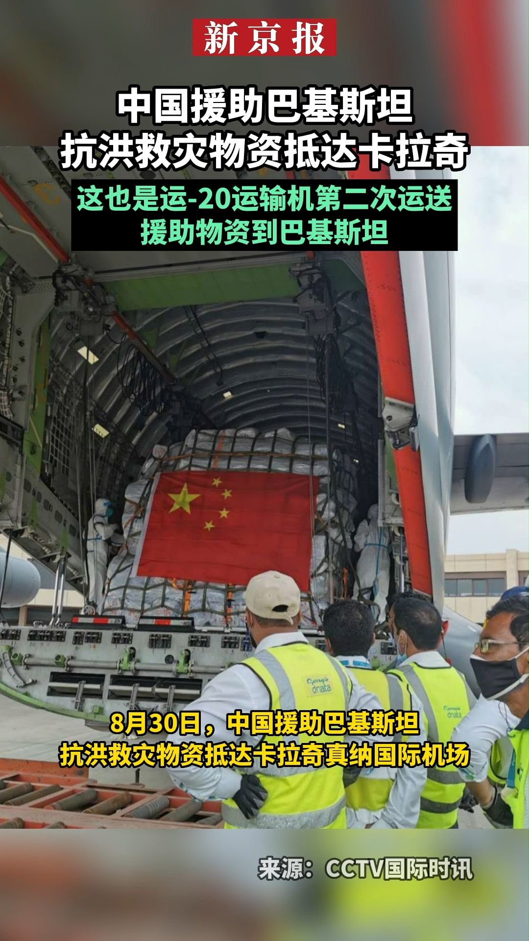 中国援助巴基斯坦抗洪救灾物资抵达卡拉奇