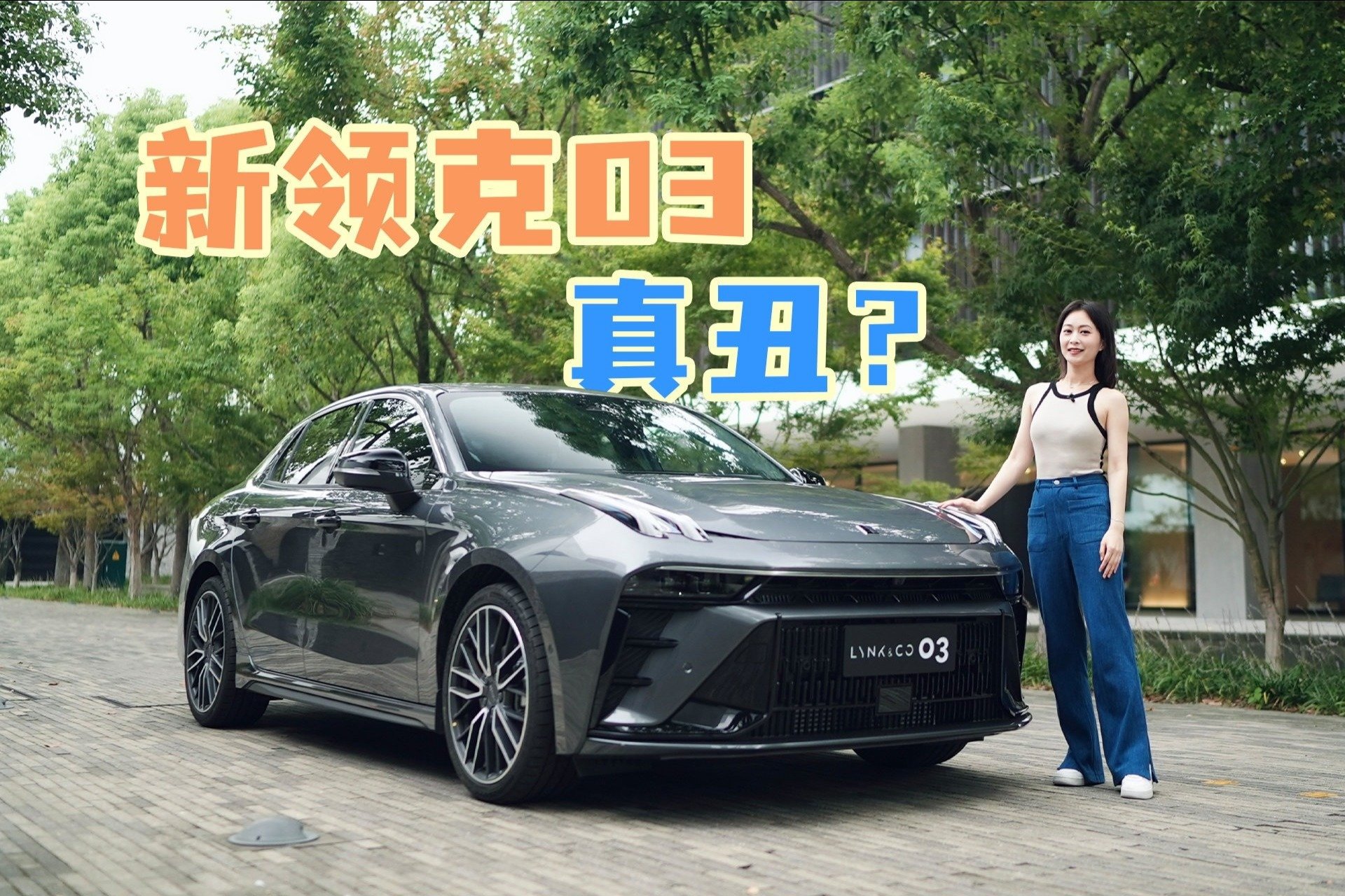 真变丑了？新款领克03静态体验