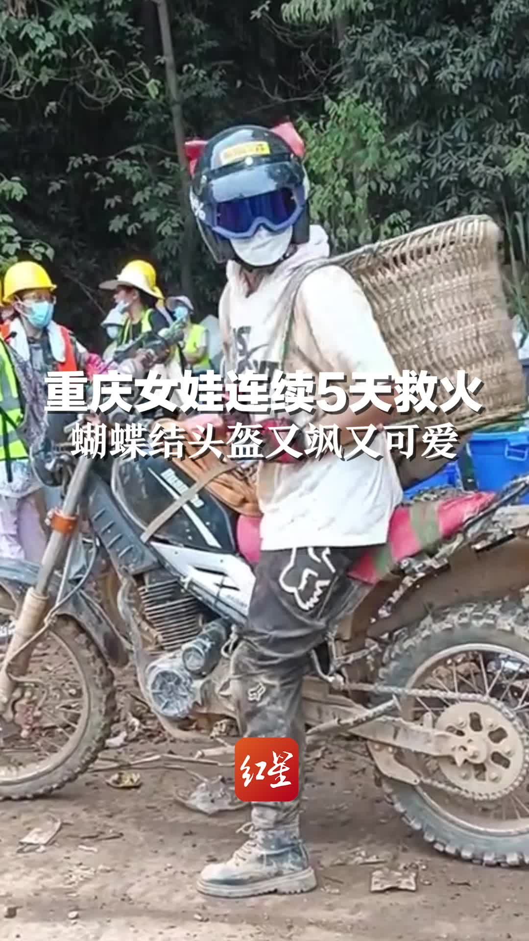 重庆女娃连续5天救火送物资，蝴蝶结头盔又飒又可爱