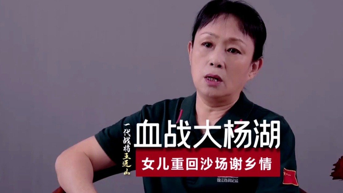 开国中将王近山之女王媛媛：父亲血战大杨湖，女儿重返沙场谢乡情