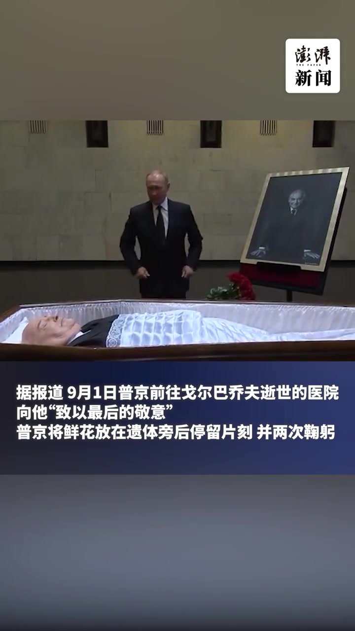 普京与戈尔巴乔夫遗体告别献花致哀