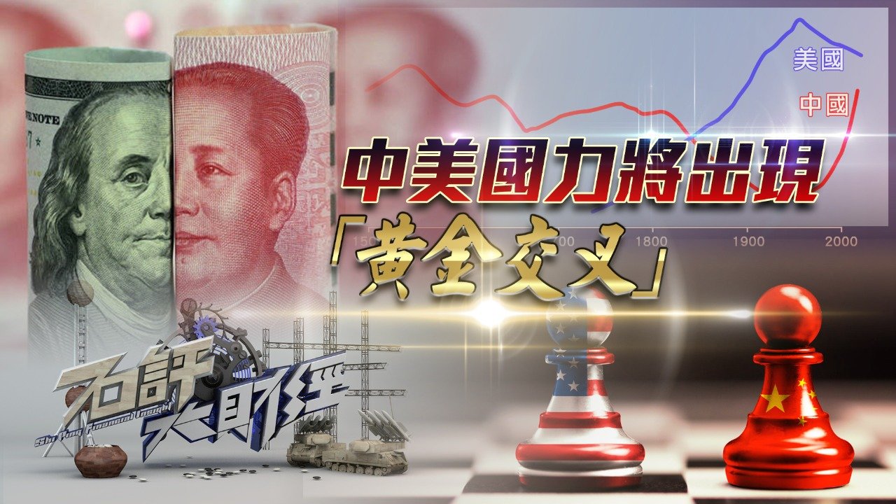 中美国力将出现“黄金交叉”