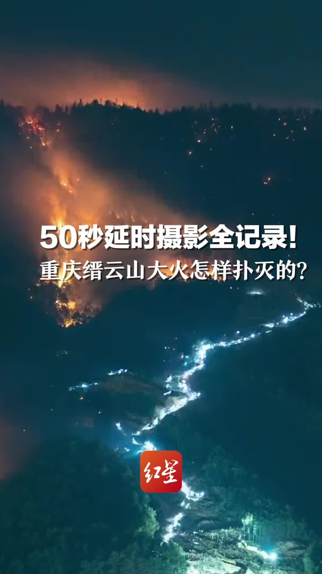 50秒延时摄影全记录！重庆缙云山大火怎样扑灭的？