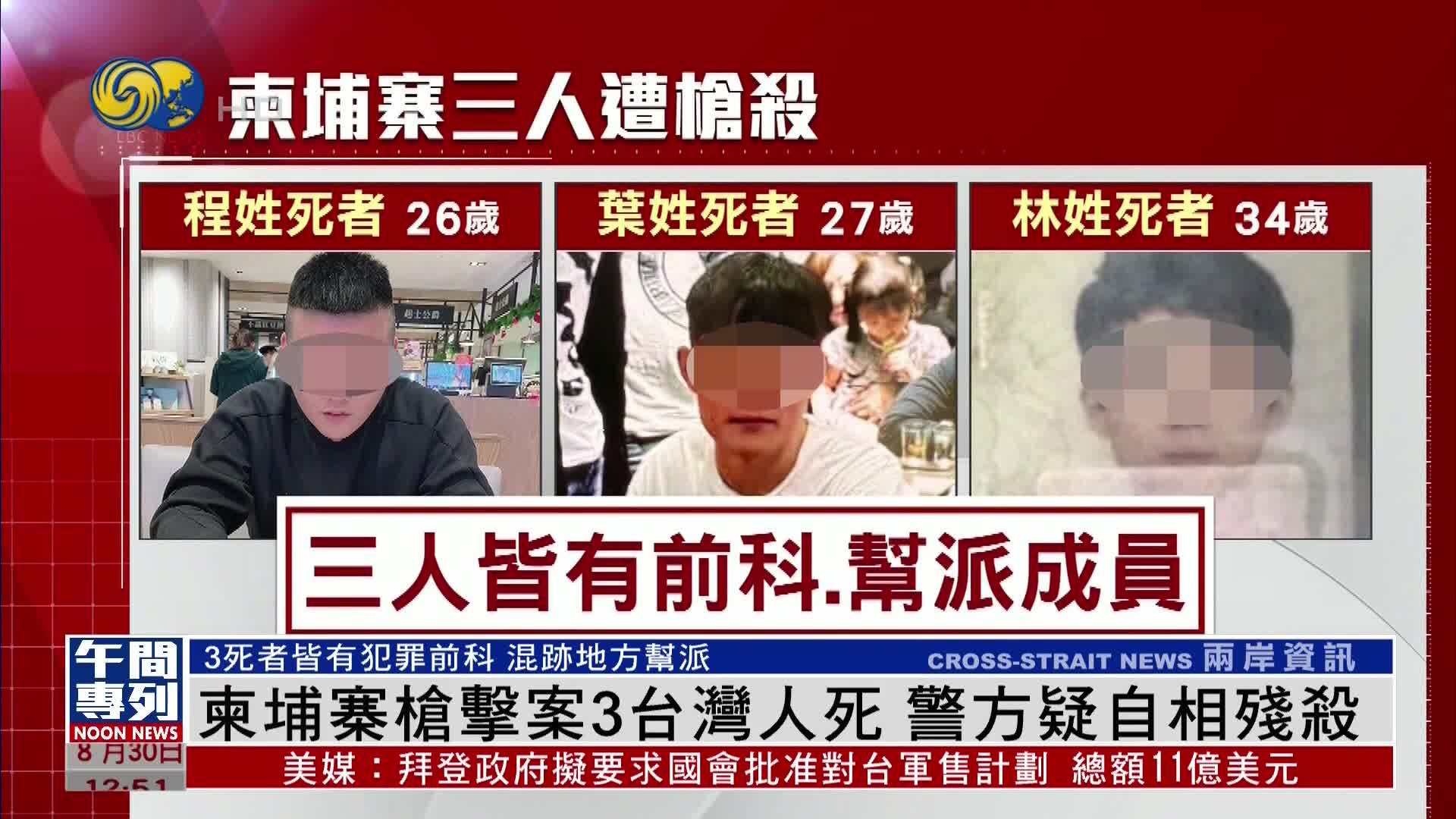 25岁中国男子在柬埔寨被同胞杀害藏尸行李箱，柬警方：4名嫌疑人落网_凤凰网视频_凤凰网