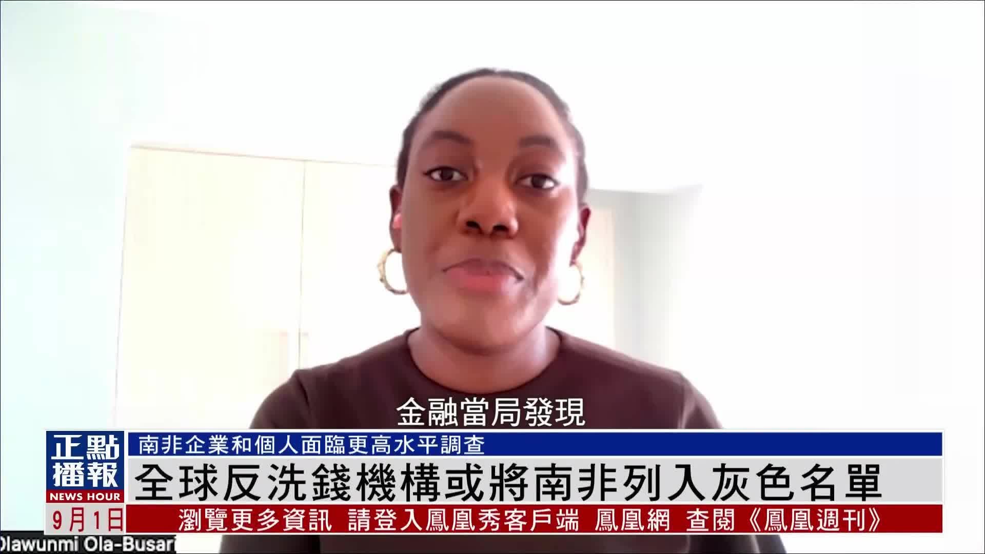 全球反洗钱机构或将南非列入灰色名单