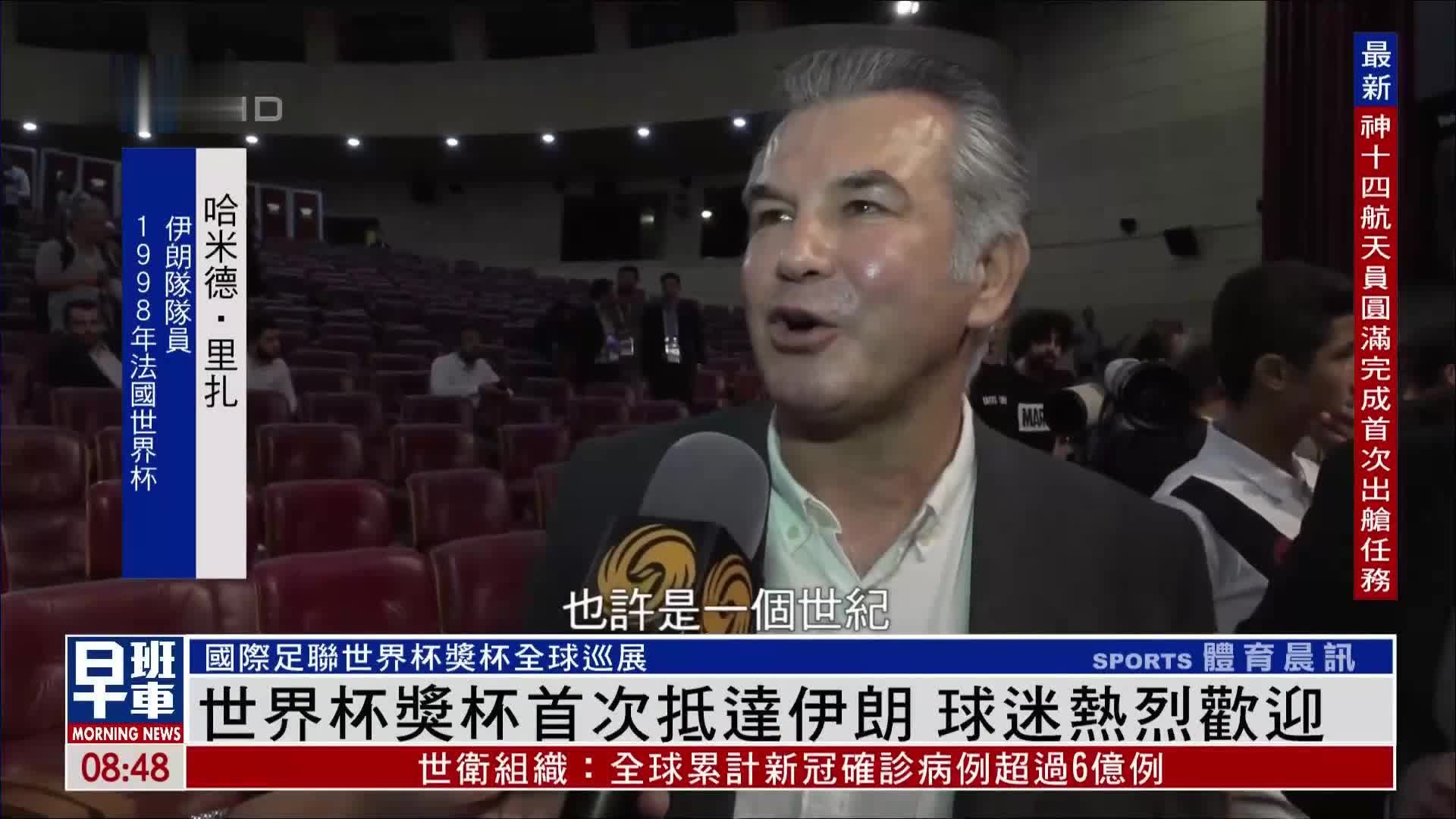 世界杯足球奖杯首次抵达伊朗 球迷热烈欢迎