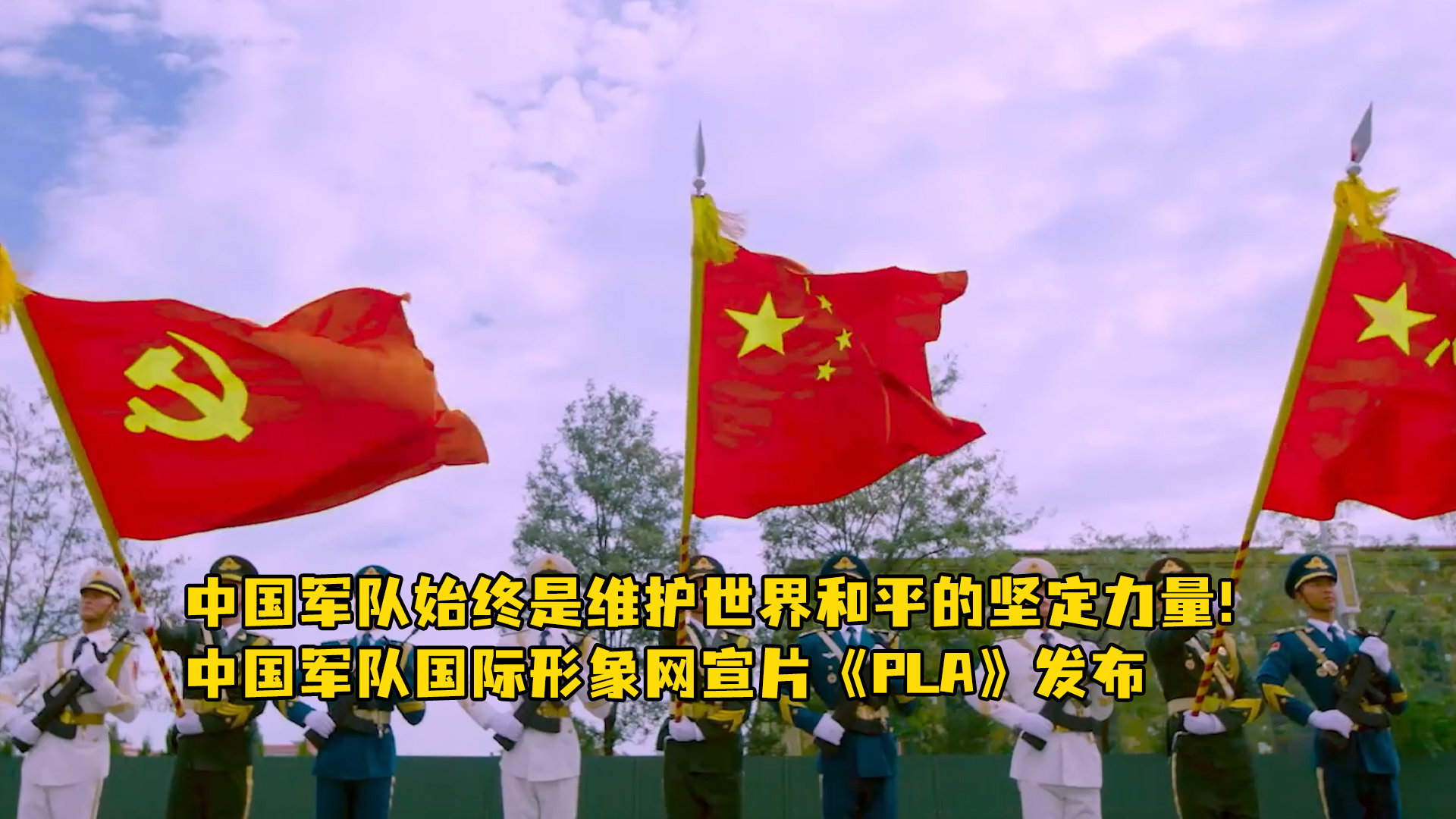 中国军队始终是维护世界和平的坚定力量！中国军队国际形象网宣片《PLA》发布