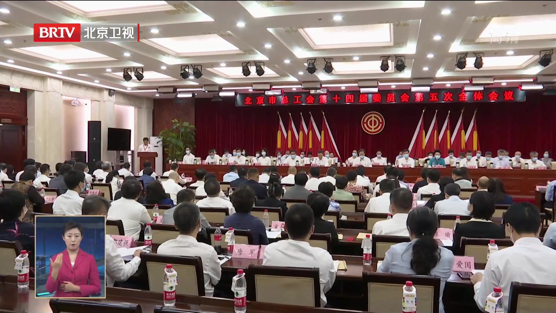 北京市总工会召开第十四届委员会第五次全体会议