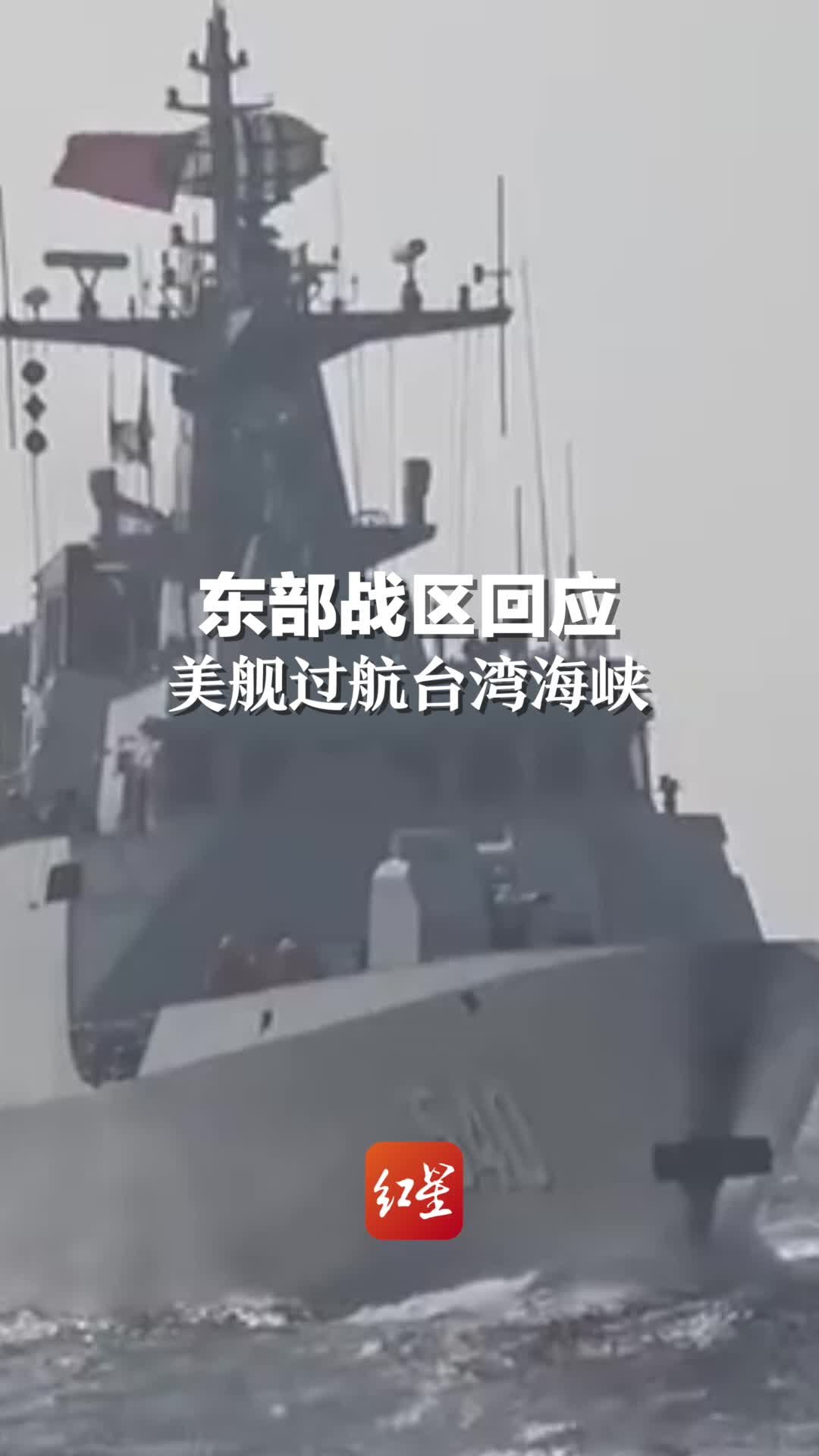 东部战区回应美舰过航台湾海峡 一切动向尽在掌握，随时做好挫败任何挑衅准备