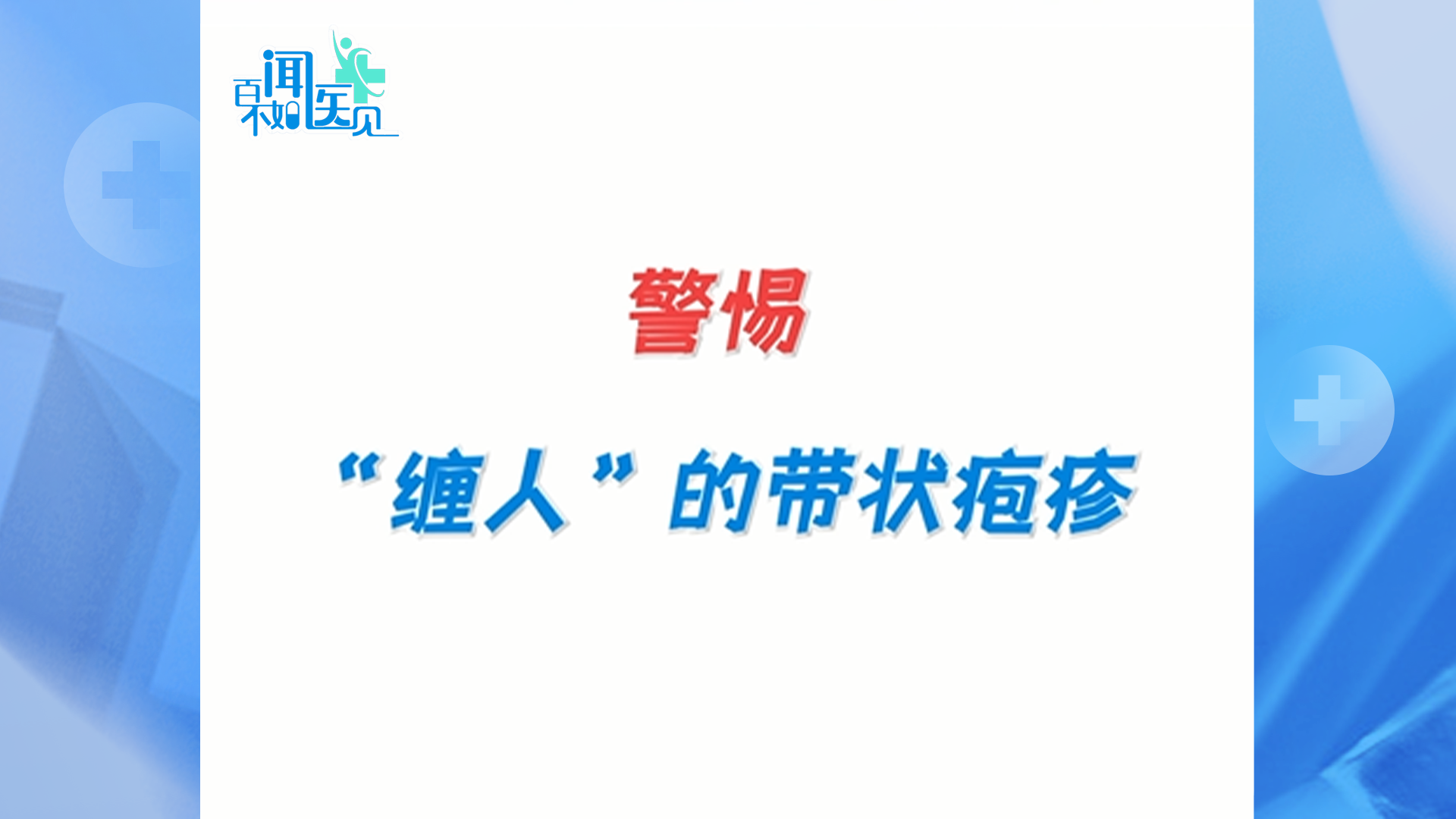 带状疱疹会不会传染？导致的神经痛怎么缓解？