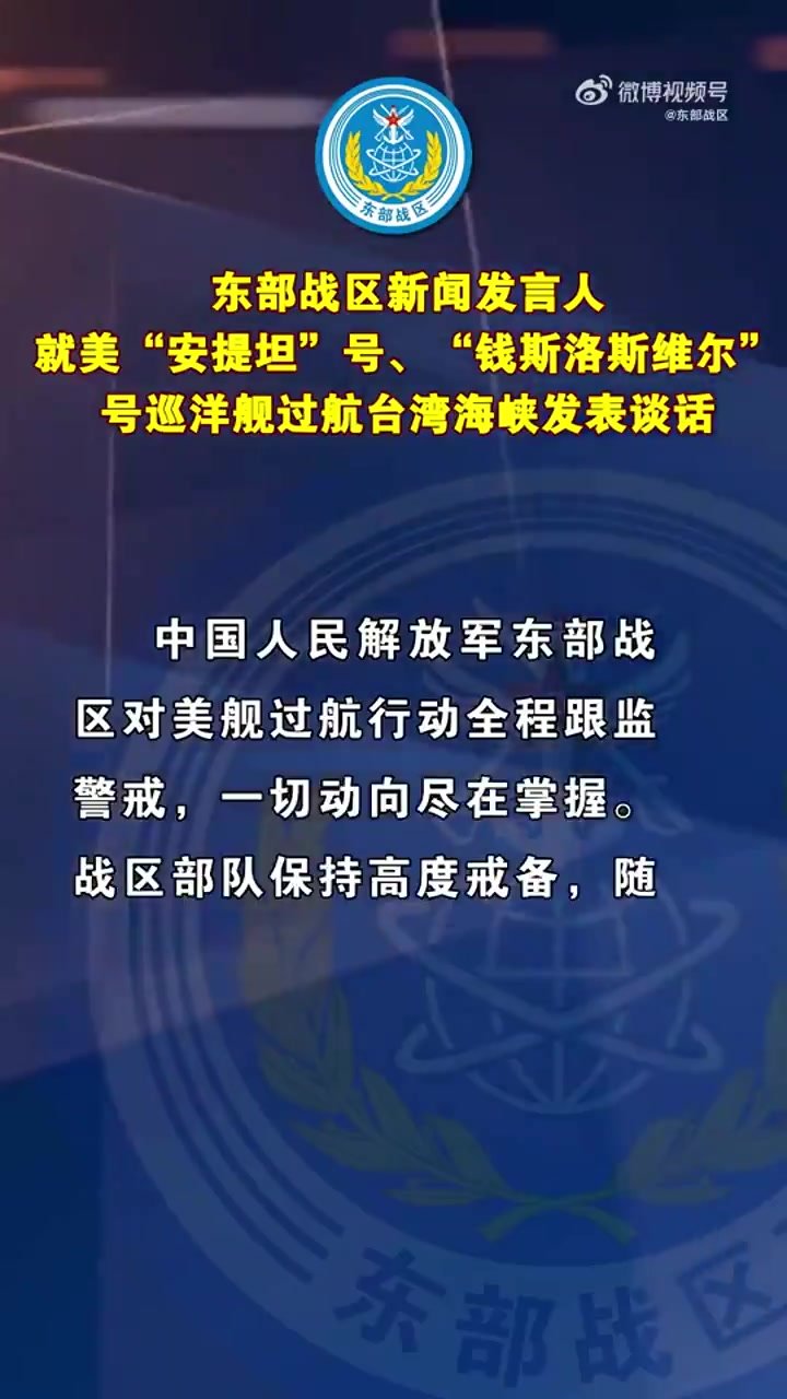 东部战区新闻发言人就美“安提坦”号、“钱斯洛斯维尔”号巡洋舰过航台湾海峡发表谈话