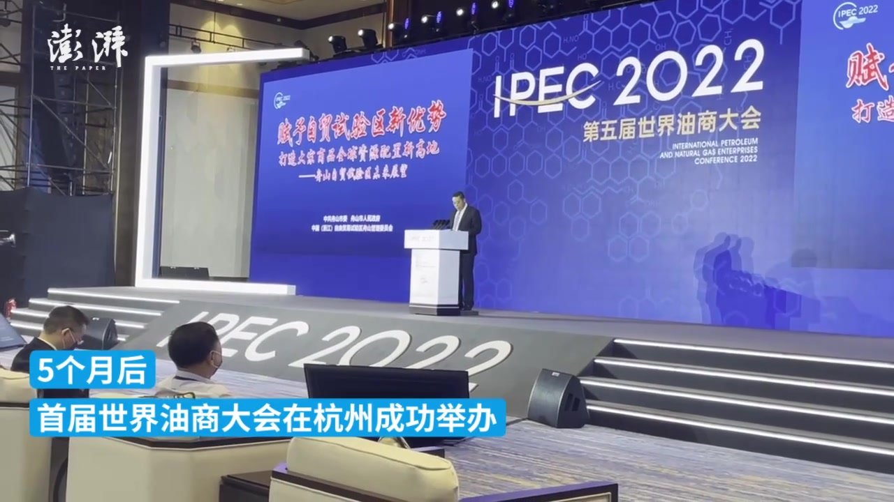 相约舟山，第五届世界油商大会开幕