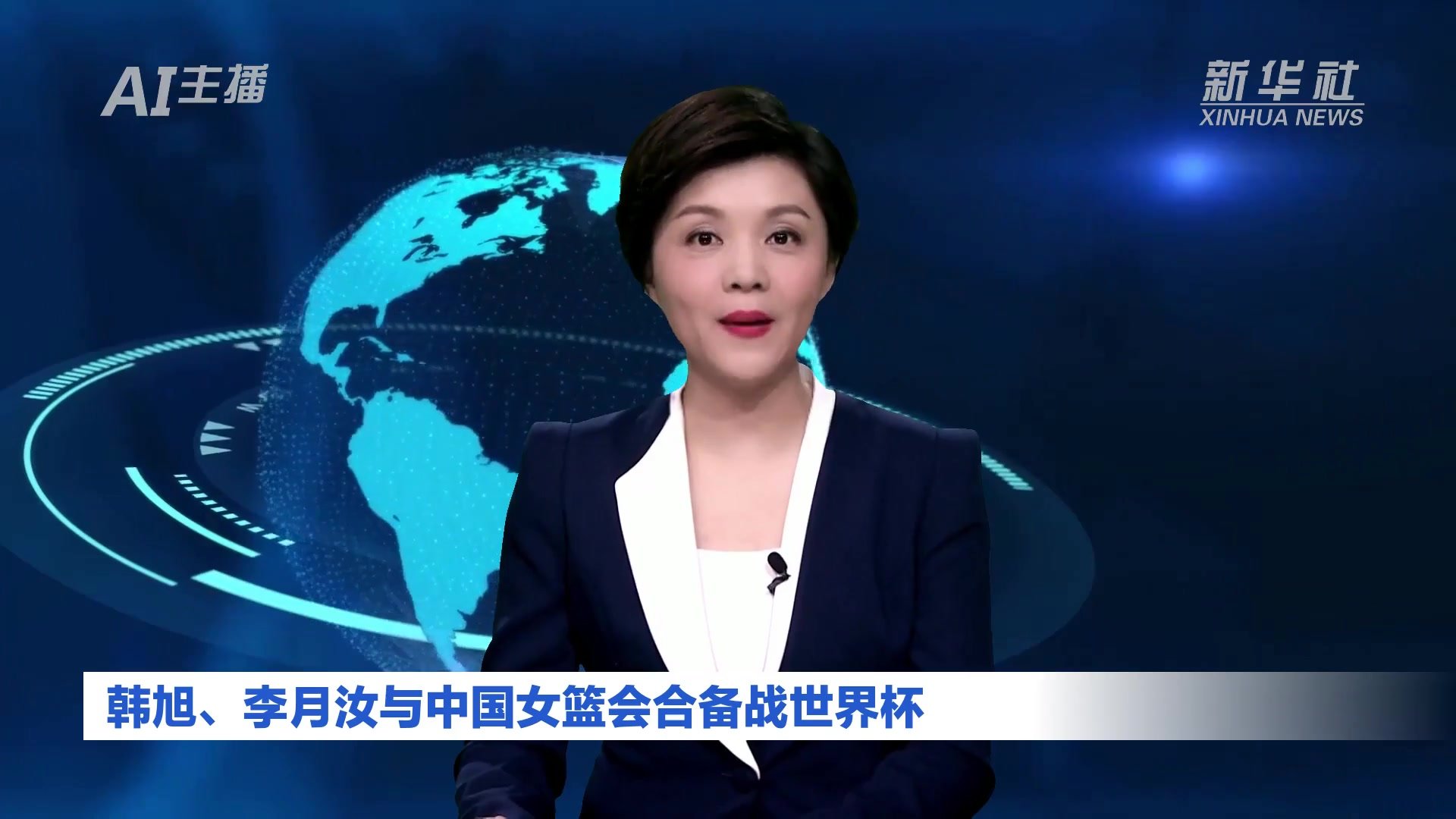 AI合成主播｜韩旭、李月汝与中国女篮会合备战世界杯