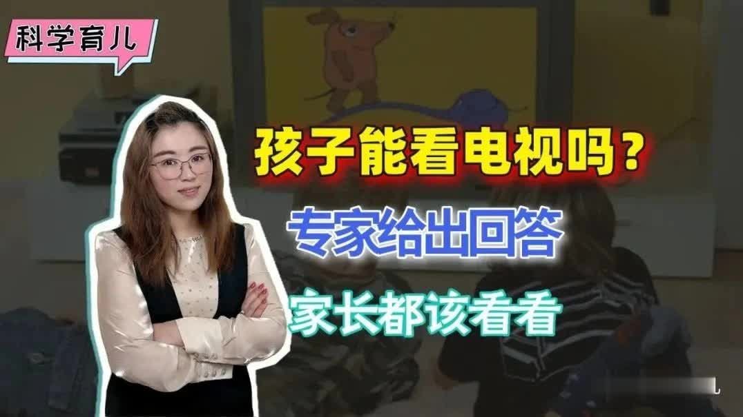 孩子到底能不能看电视？教育专家给出建设性回答，家长都应该看看