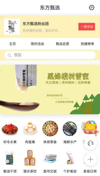 东方甄选APP首页截图。