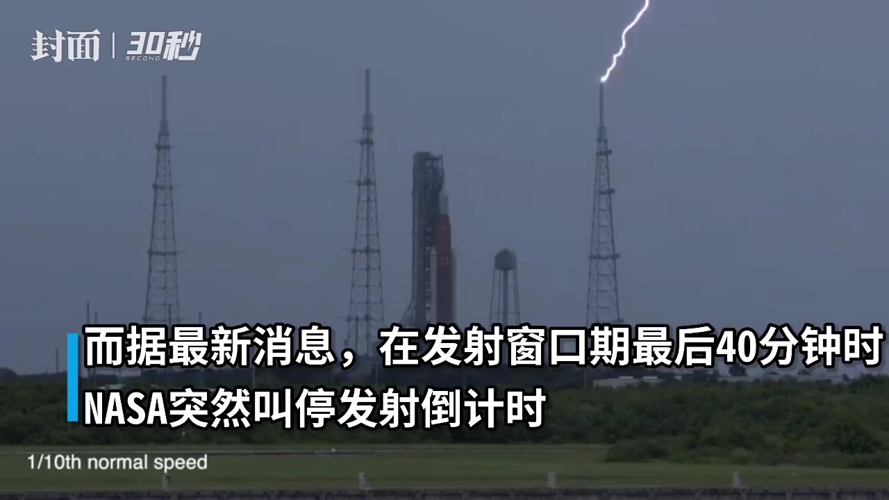 30秒｜火箭燃料泄漏后发射台又遭雷击，NASA叫停美登月火箭倒计时