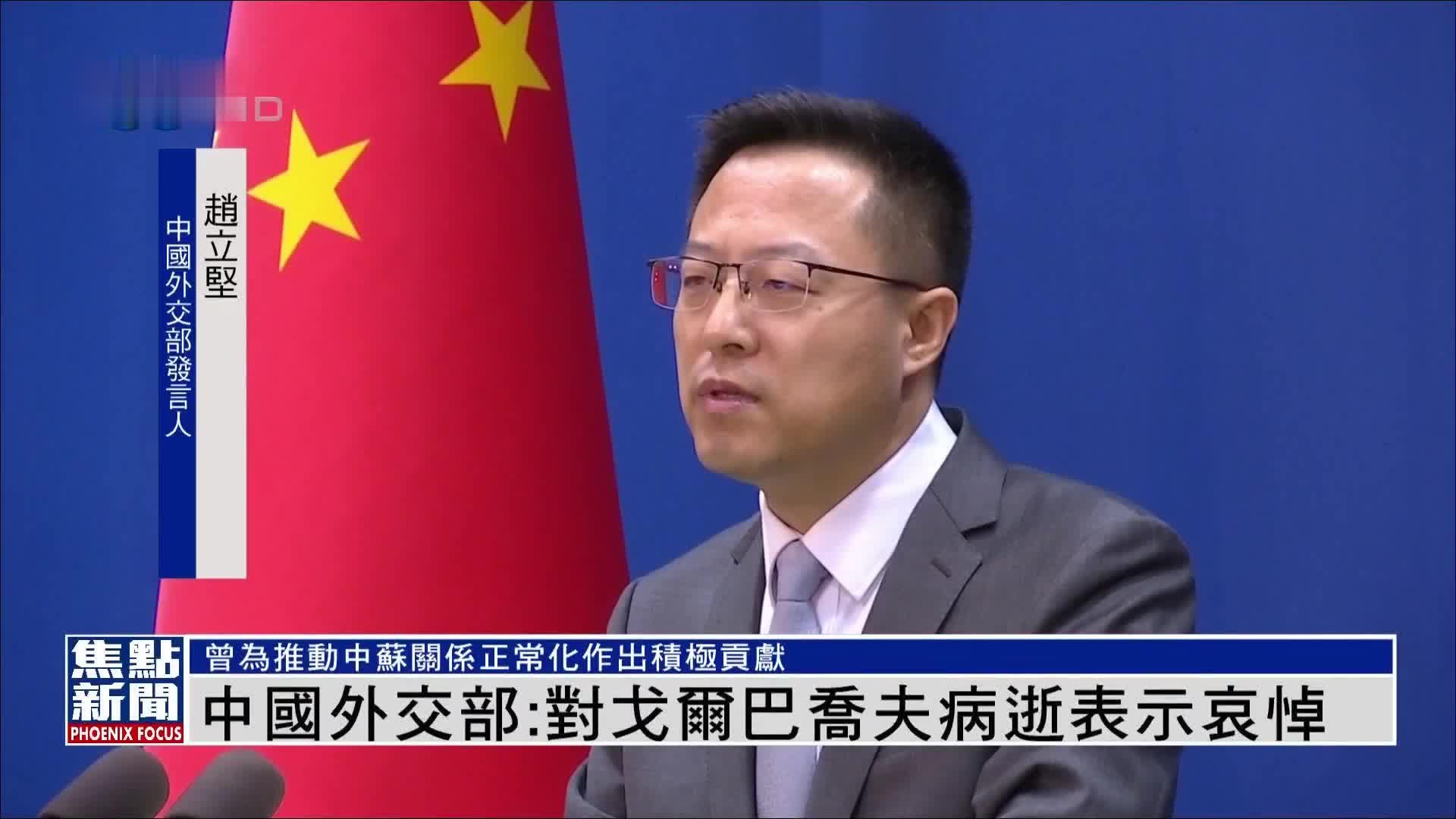 中国外交部：对戈尔巴乔夫病逝表示哀悼