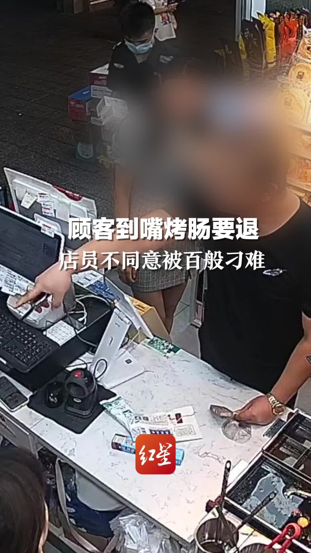 男子烤肠到嘴边退货遭拒辱骂店员：我比你有钱我就是不付