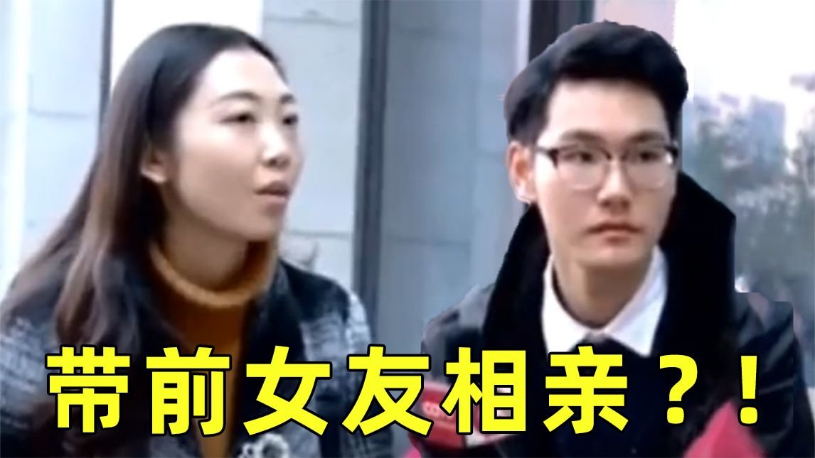 男子相亲带上前任，不知情女嘉宾逐渐发现不对，全程尬到抠脚