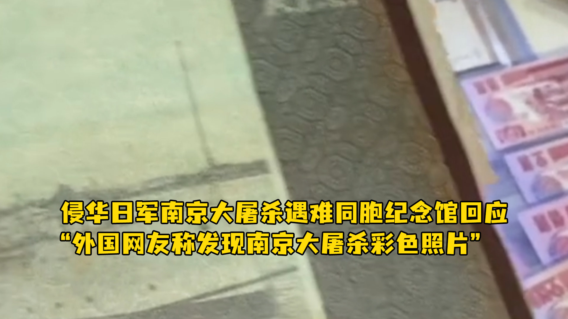 侵华日军南京大屠杀遇难同胞纪念馆回应“外国网友称发现南京大屠杀彩色照片”：正设法联系对方，核实信息