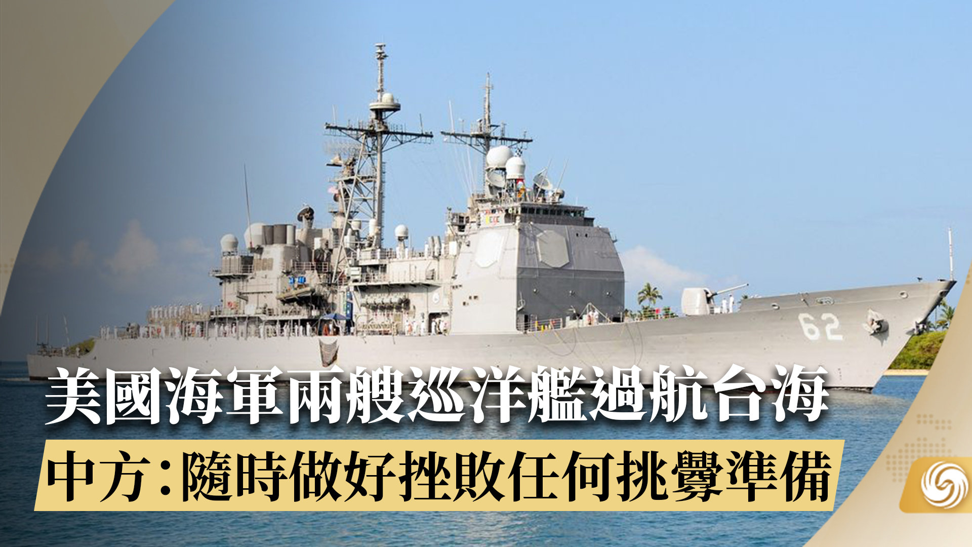 美国海军两艘巡洋舰过航台湾海峡 东部战区:一切动向尽在掌握