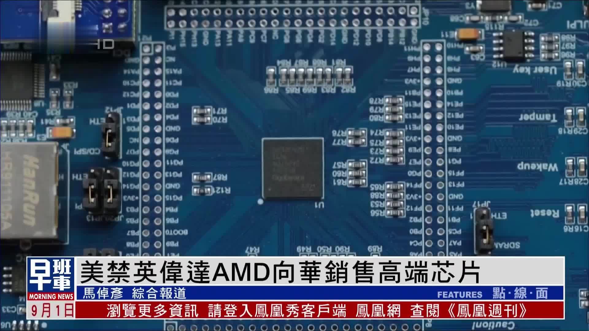 美国禁止芯片制造商英伟达及AMD向华销售高端芯片