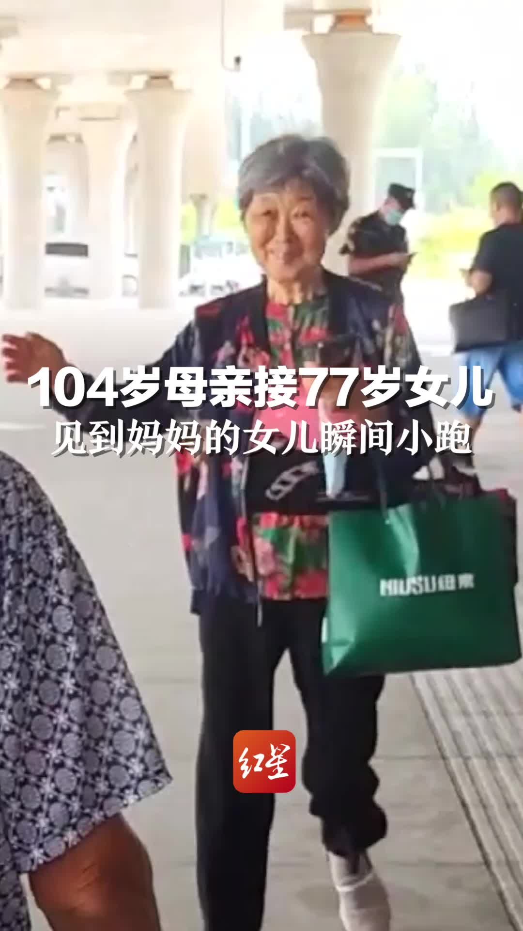 可爱！104岁母亲来车站接77岁女儿，见到妈妈的女儿瞬间高兴得像个孩子奔过去