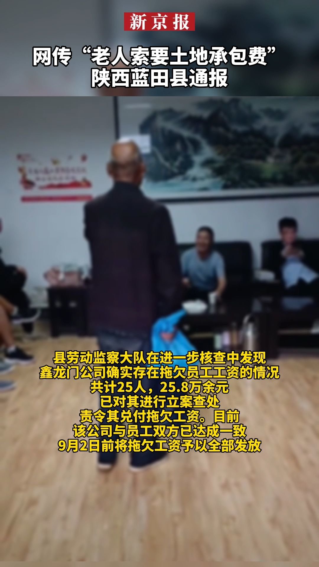 #网传“老人索要土地承包费”陕西蓝田县通报