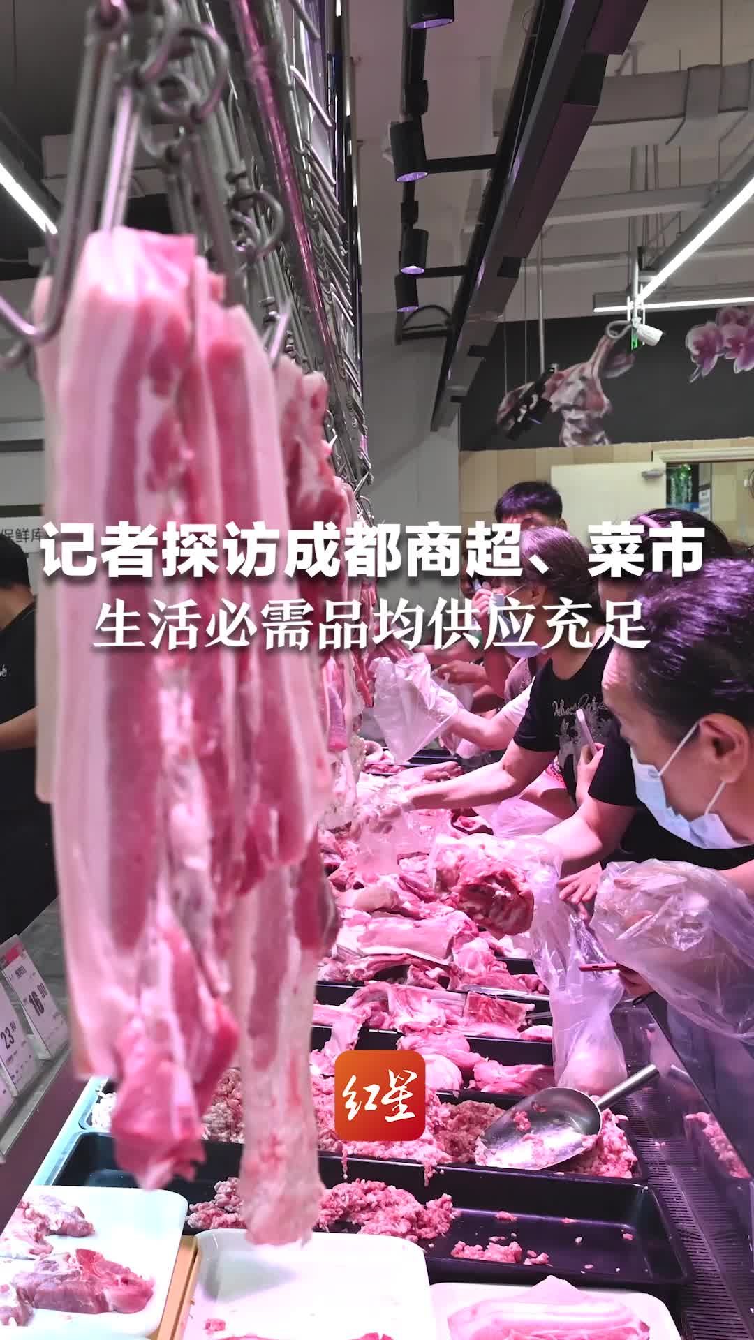 记者探访成都商超、菜市：粮油、肉类、蔬菜等供应充足