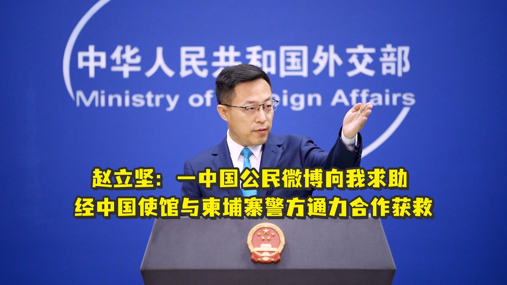 赵立坚：一中国公民微博向我求助，经中国使馆与柬埔寨警方通力合作获救