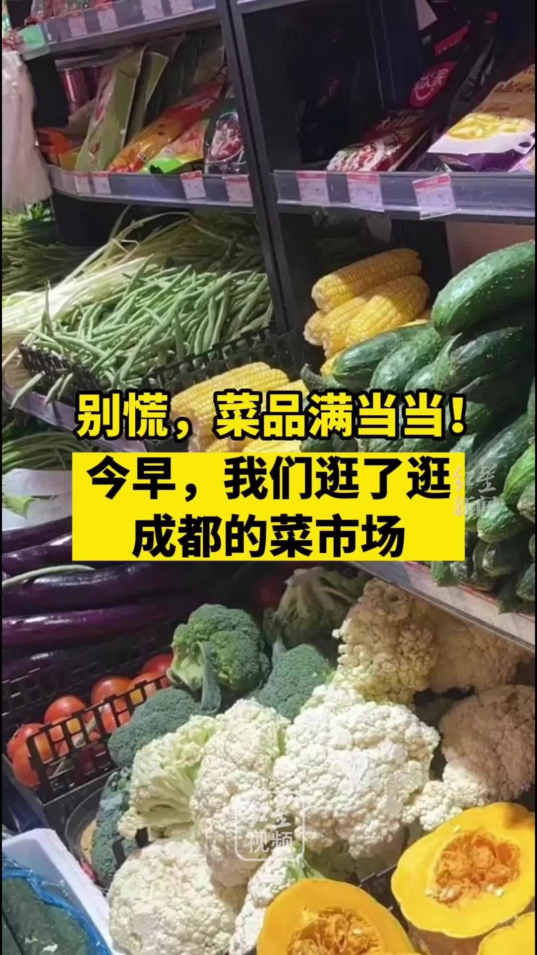 别慌，菜品满当当！今早，我们逛了逛成都的菜市场