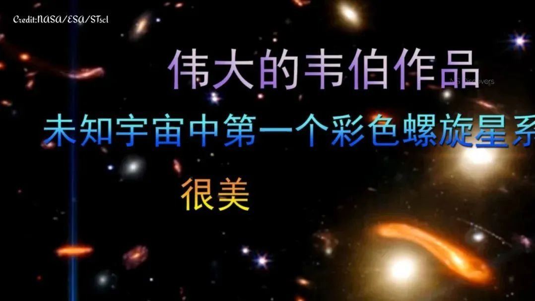 伟大的韦伯作品，未知宇宙中第一个彩色螺旋星系，很美