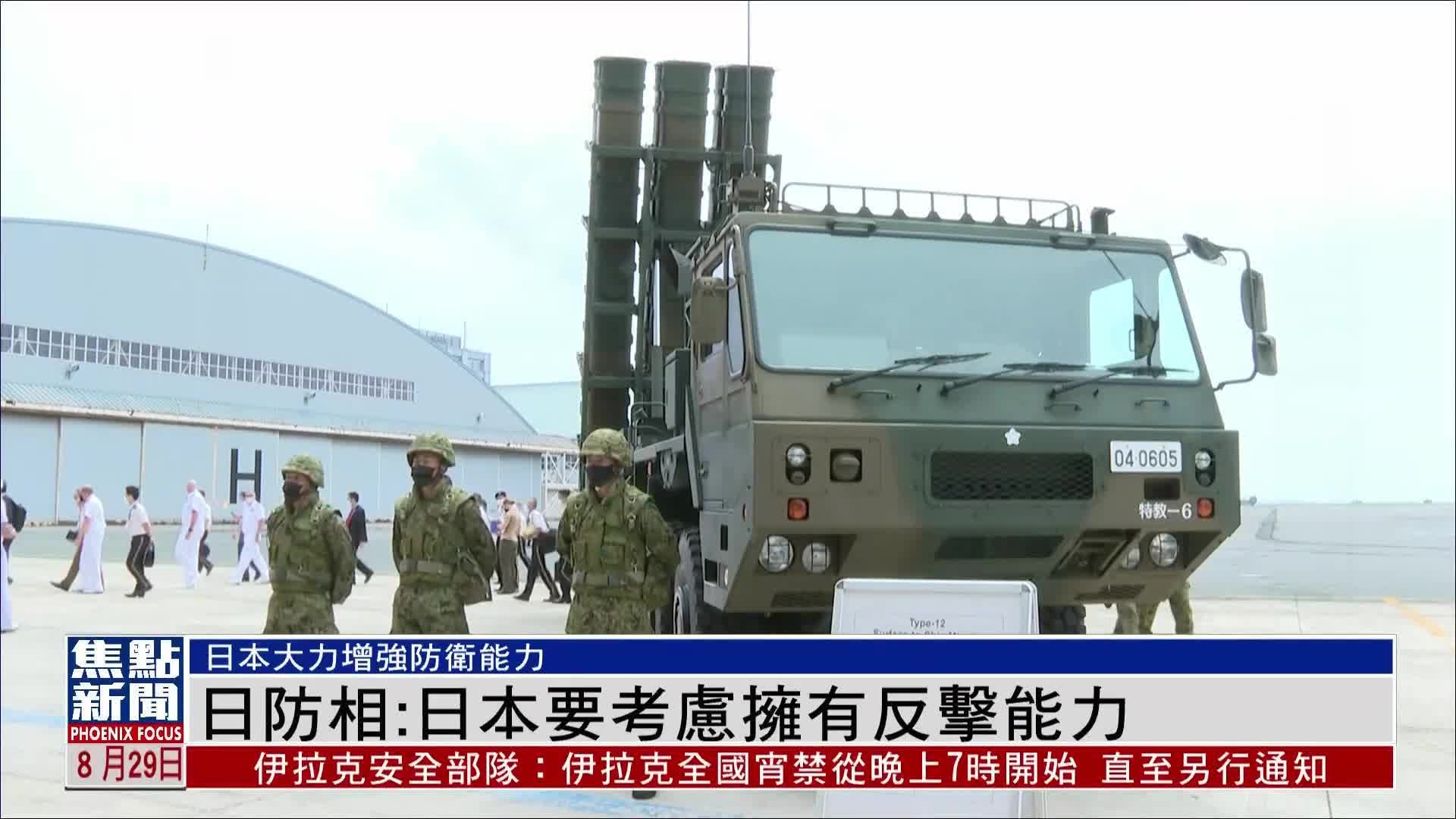 日本防卫大臣：日本要考虑拥有反击能力