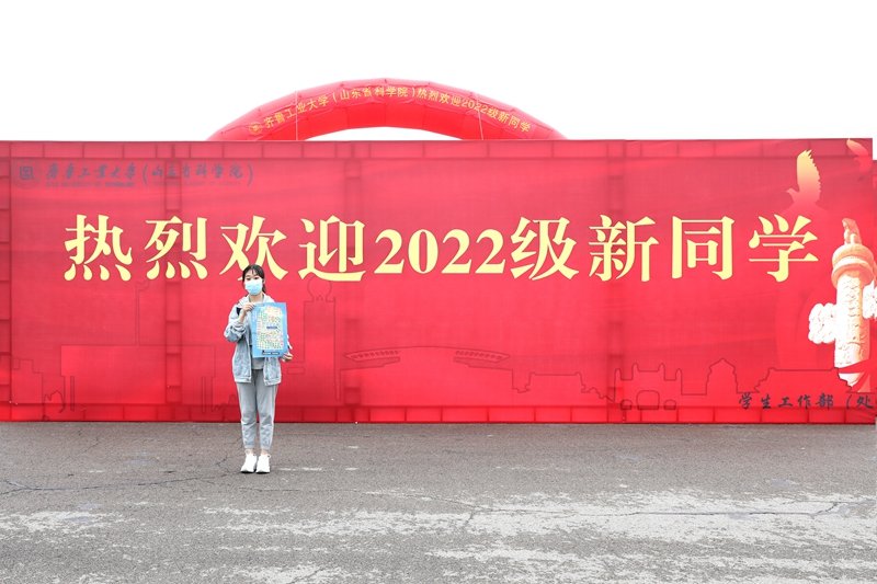 齐鲁工业大学（山东省科学院）喜迎2022级新同学