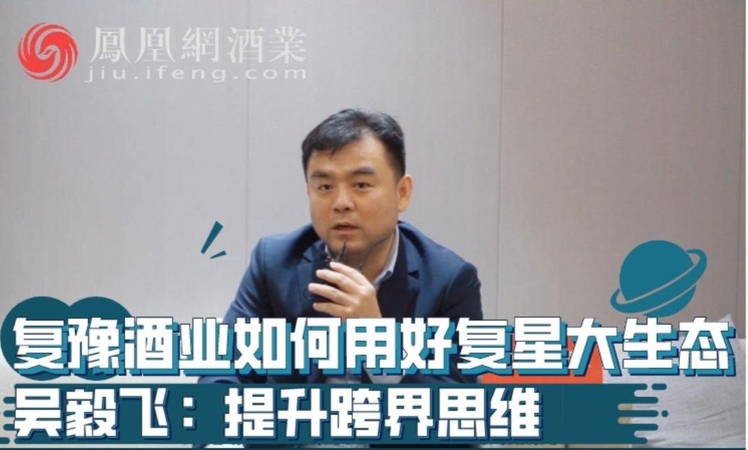 复豫酒业如何用好复星大生态 吴毅飞：提升跨界思维