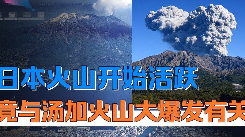 富士山危险了！相隔8000公里，汤加火山竟预示日本火山大爆发？