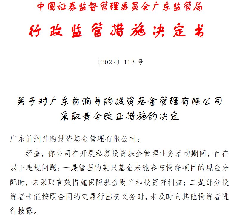广东前润并购投资基金管理有限公司被证监局责令改正