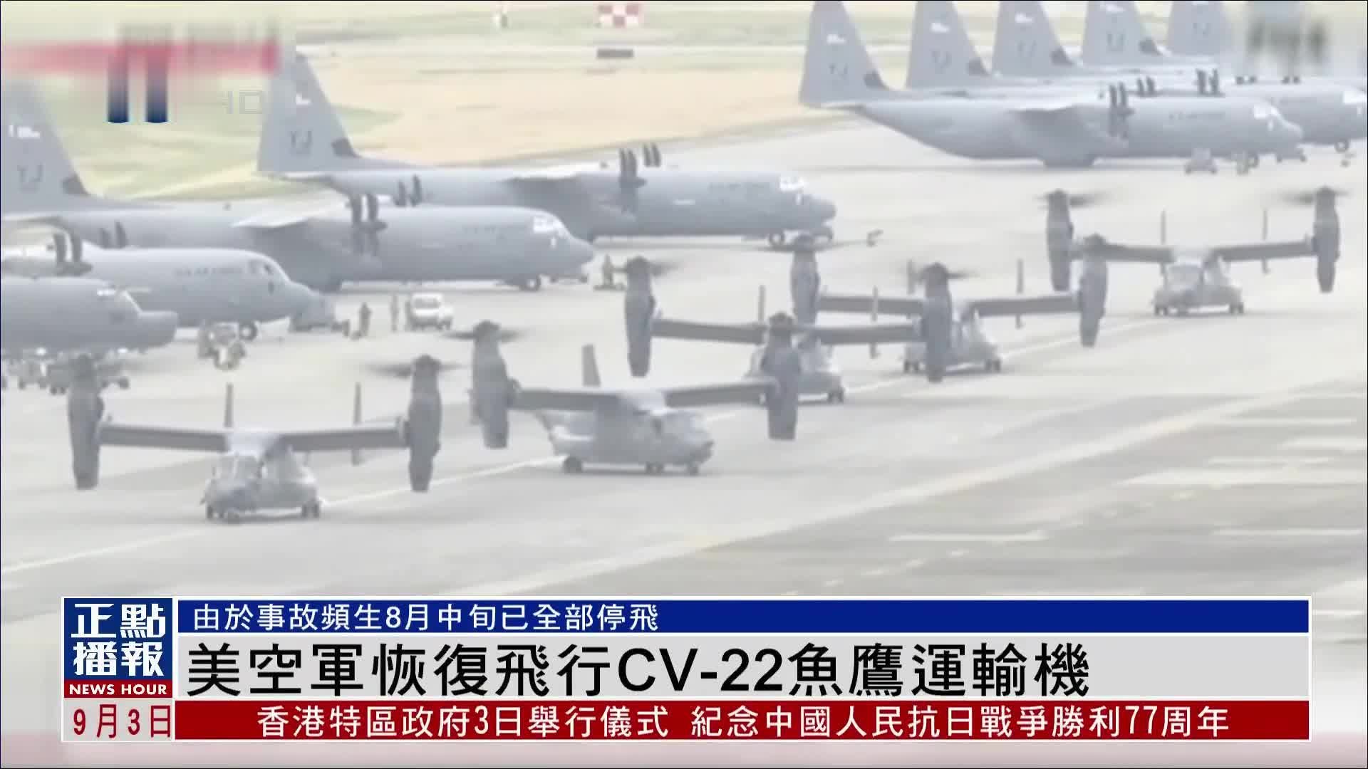 美国空军恢复飞行CV-22鱼鹰运输机