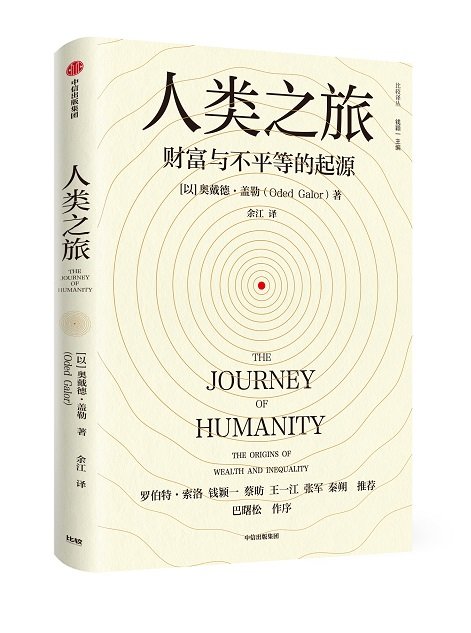 《人类之旅：财富与不平等的起源》，奥戴德·盖勒著，余江译，中信出版集团2022年8月。