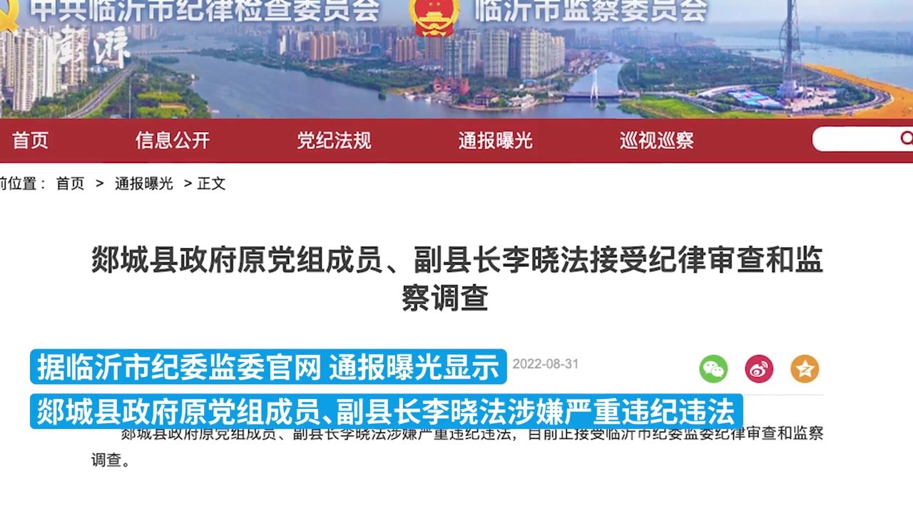 山东郯城县原副县长李晓法涉嫌严重违纪违法被查