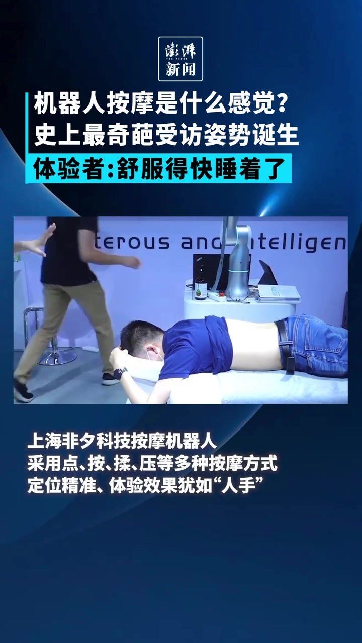 WAIC探营丨机器人按摩什么感觉？体验者：舒服得快睡着了