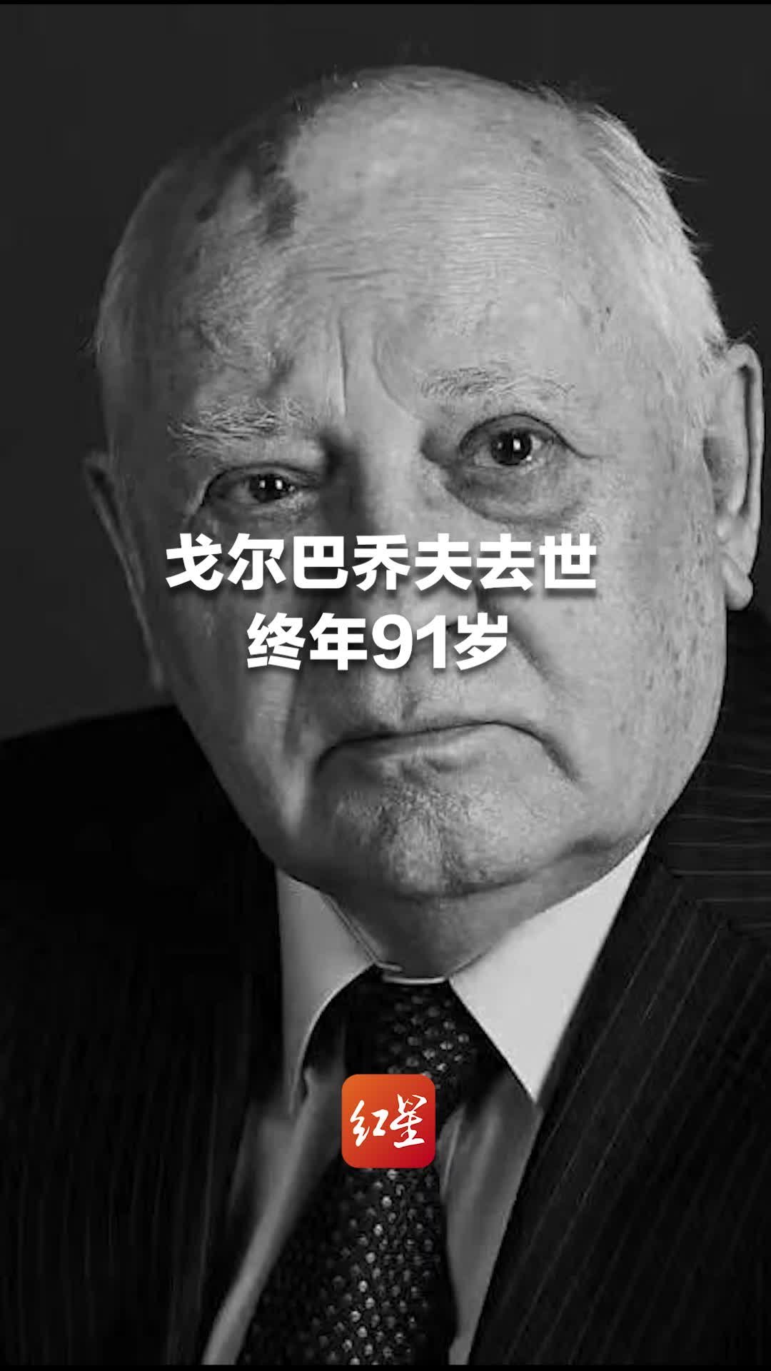 苏联最后一任领导人戈尔巴乔夫30日晚去世，终年91岁，普京表示哀悼