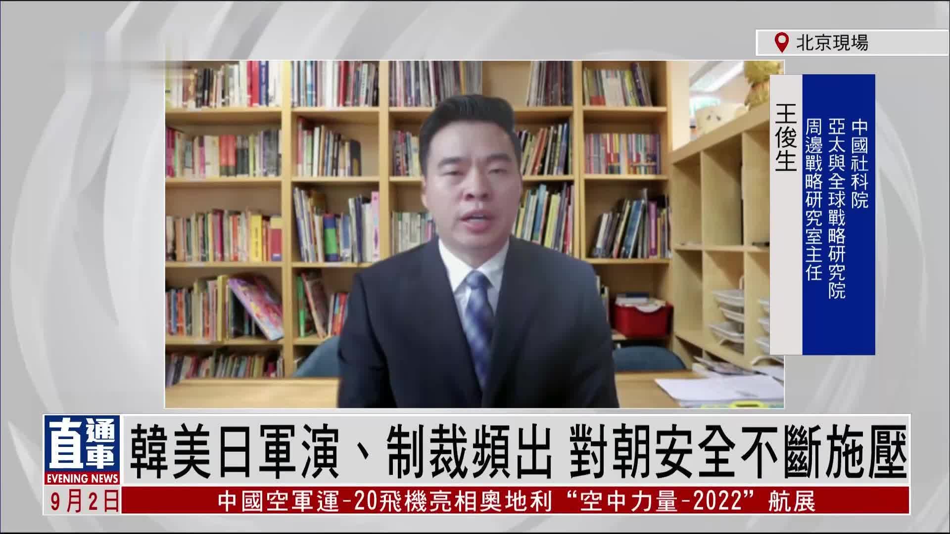 王俊生：韩美日军演和制裁频出 对朝鲜安全不断施压