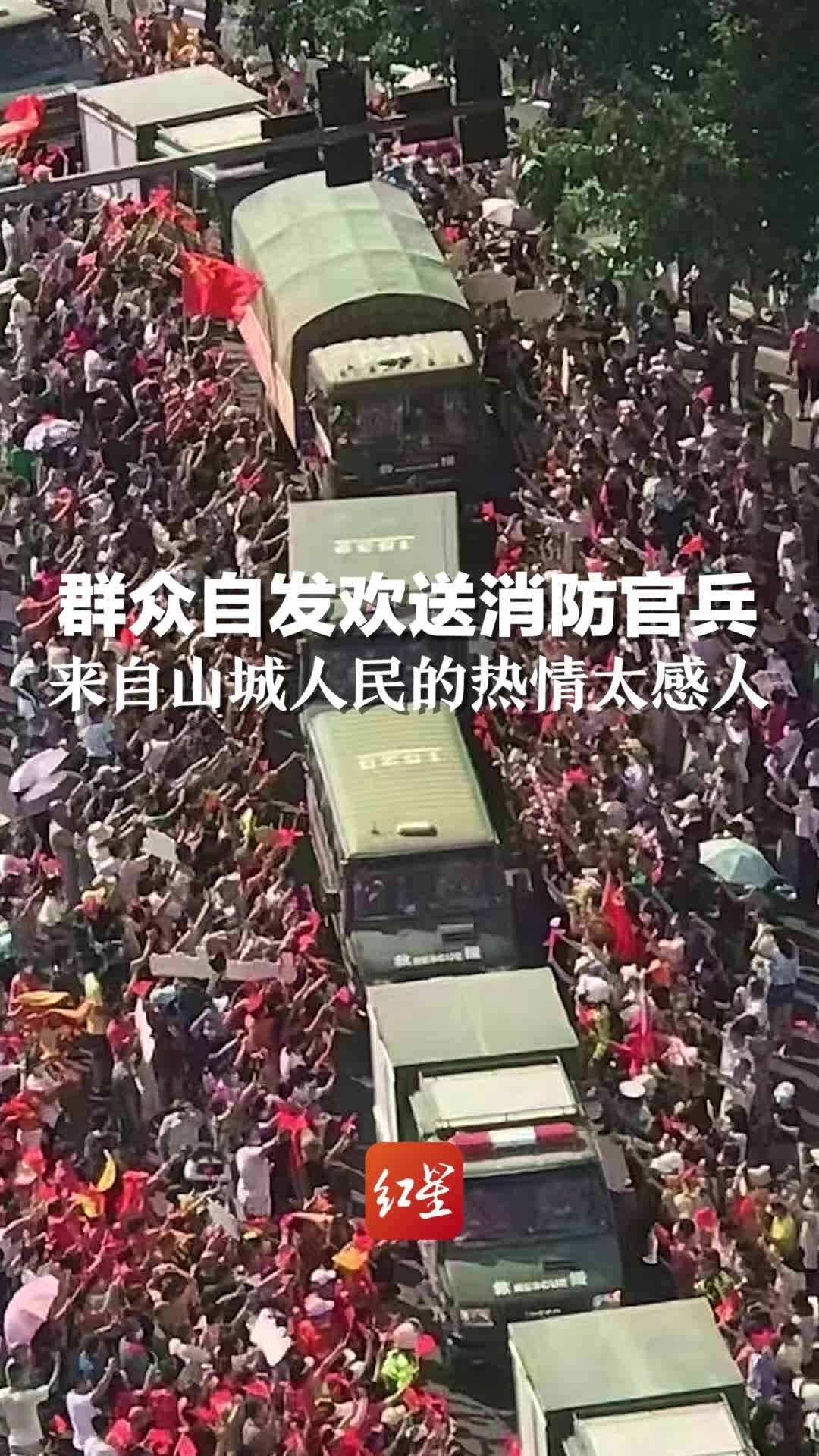 军民一条心！群众自发夹道欢送消防官兵，山城人民的朴实热情太感人