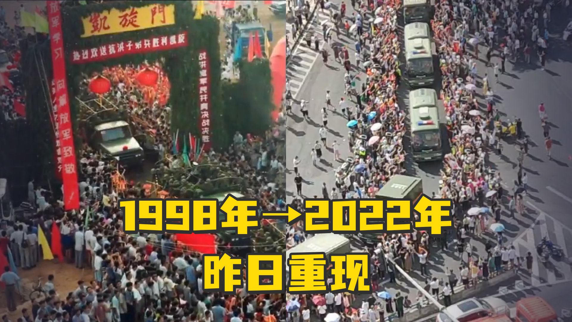 1998年→2022年，昨日重现  “这大概是中国独有的场面”