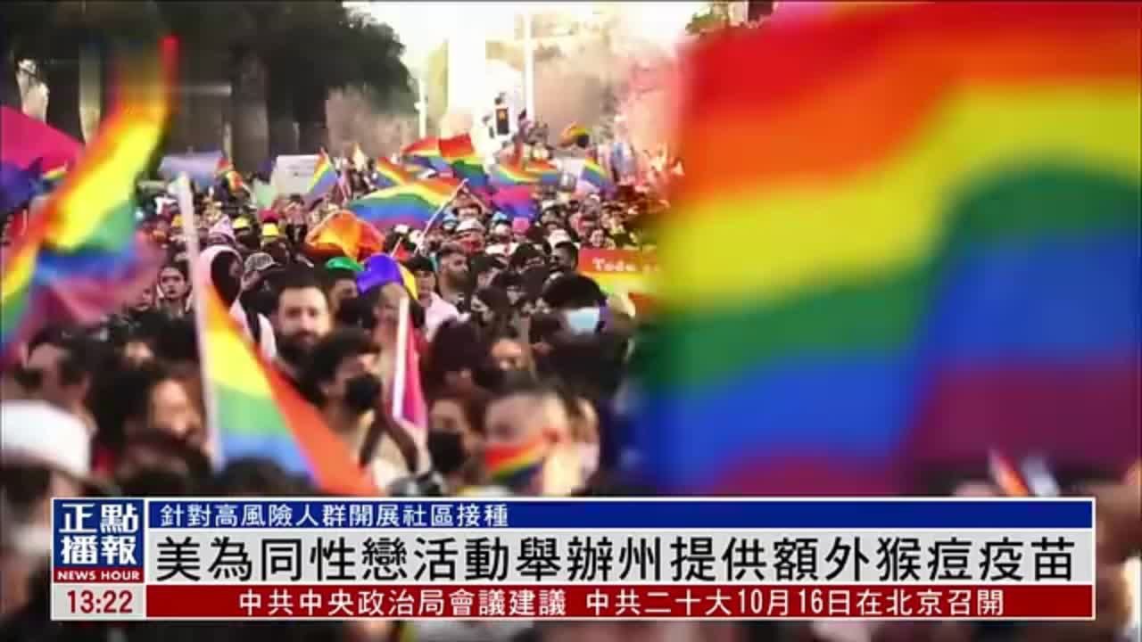 \u7f8e\u56fd\u4e3a\u540c\u6027\u604b\u6d3b\u52a8\u4e3e\u529e\u5dde\u63d0\u4f9b\u989d\u5916\u7334\u75d8\u75ab\u82d7_\u51e4\u51f0\u7f51\u89c6\u9891_\u51e4\u51f0\u7f51